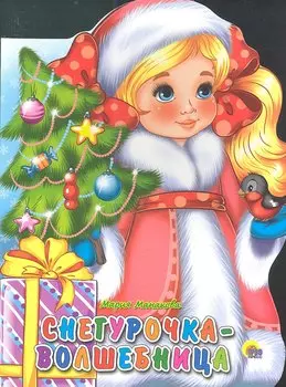 Снегурочка-Волшебница