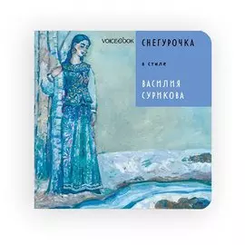 Снегурочка в стиле Василия Сурикова