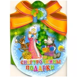 Снегурочкины подарки