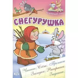Снегурушка: русская народная сказка