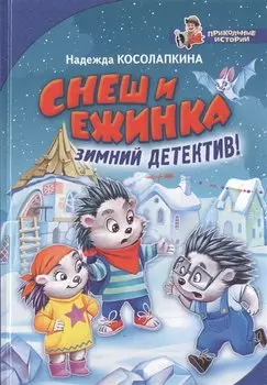 Снеш и Ежинка. Зимний детектив!