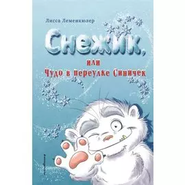 Снежик, или Чудо в переулке Синичек