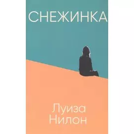 Снежинка