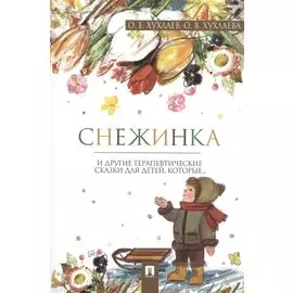 Снежинка: терапевтические сказки