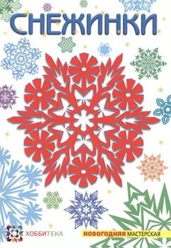 Снежинки