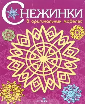 Снежинки. 8 оригинальных моделей. Выпуск 4
