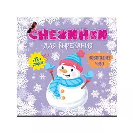 СНЕЖИНКИ ДЛЯ ВЫРЕЗАНИЯ. НОВОГОДНЕЕ ЧУДО