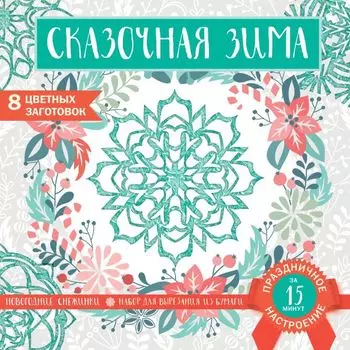 Снежинки из бумаги «Сказочная зима»