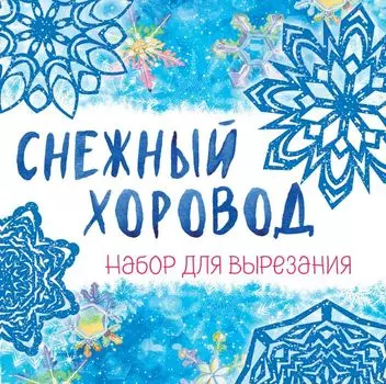 Снежинки из бумаги «Снежный хоровод» на скрепке (197х197 мм)