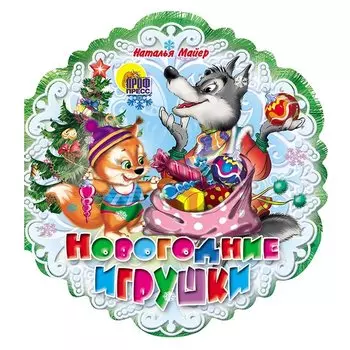 Снежинки. Новогодние Игрушки Майер