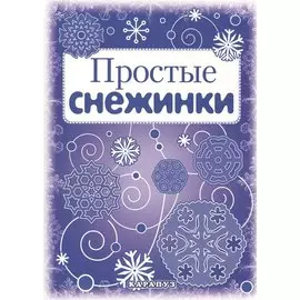 СНЕЖИНКИ. Простые снежинки. Вырезаем из бумаги