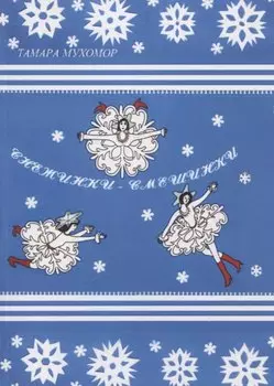 Снежинки-Смешинки