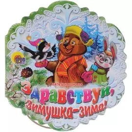 Снежинки. Здравствуй, Зимушка-Зима! Ушкина