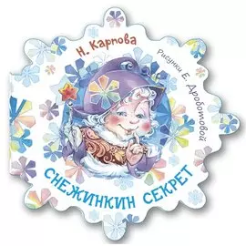 Снежинкин секрет
