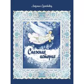 Снежная история