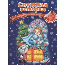 Снежная история