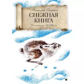 Снежная книга: рассказы.