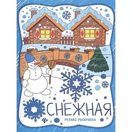 Снежная: книжка-раскраска