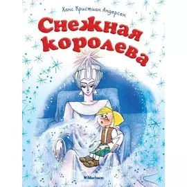 Снежная королева