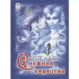 Снежная королева (Андерсен) (84х108/16)