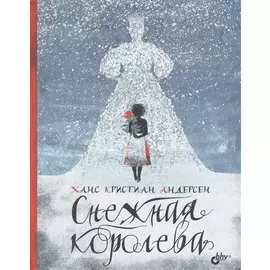 Снежная королева