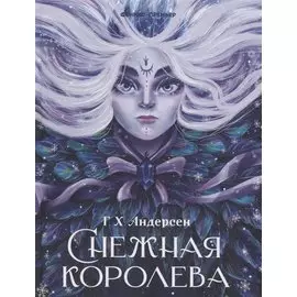 Снежная королева