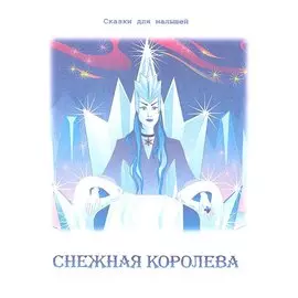 Снежная королева