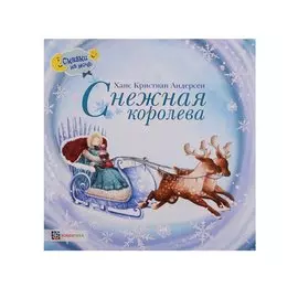 Снежная королева