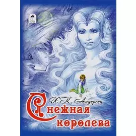 Снежная королева