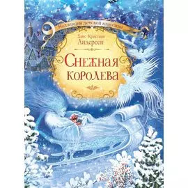 Снежная королева
