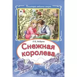Снежная королева