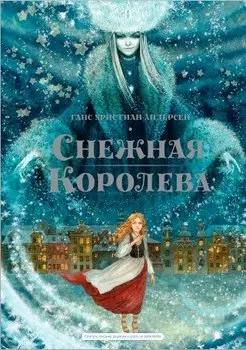 Снежная королева