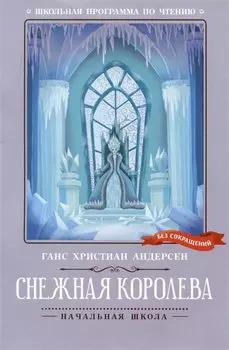 Снежная королева