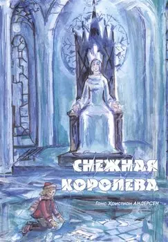 Снежная королева