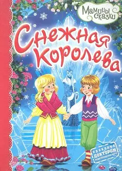 Снежная королева