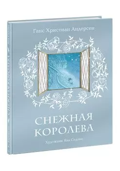 Снежная королева. Андерсен.