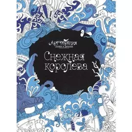 Снежная королева