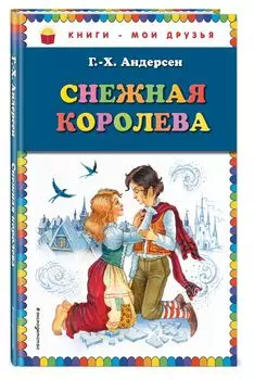 Снежная королева (ил. И. Петелиной)