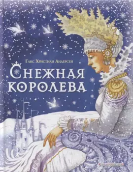 Снежная королева