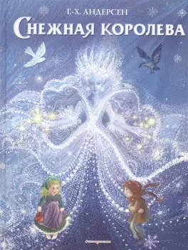 Снежная королева (ил. П. МакКарти)