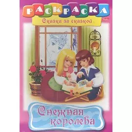 Снежная королева. Раскраска