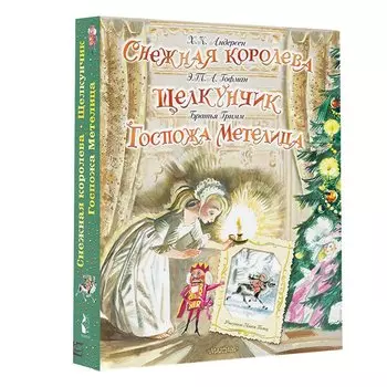 Снежная королева. Щелкунчик. Госпожа Метелица