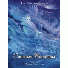 Снежная королева. Сказка