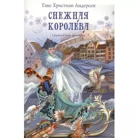 Снежная королева Сказка в семи рассказах (м) Андерсен