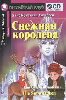 Английский язык. Снежная королева / The Snow Queen. Домашнее чтение (+CD)