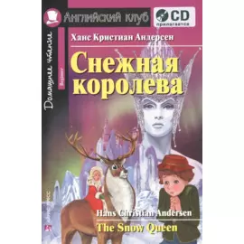 Снежная королева. The Snow Queen. Домашнее чтение.(комплект с CD)