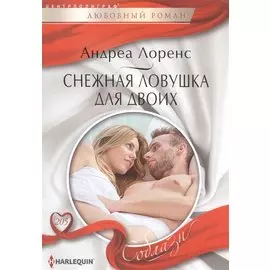 Снежная ловушка для двоих