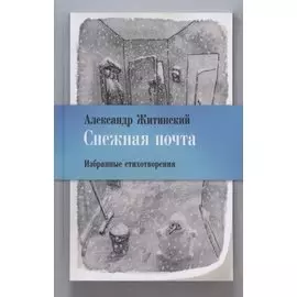 Снежная почта. Избранные стихотворения