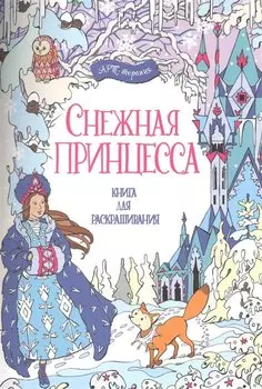 Снежная принцесса. Книга для раскрашивания.