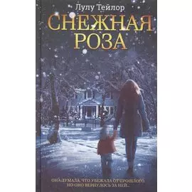 Снежная роза